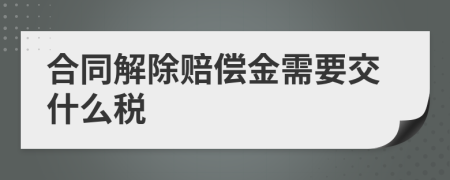 合同解除赔偿金需要交什么税