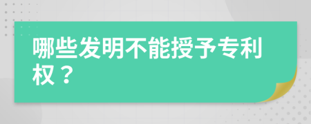 哪些发明不能授予专利权？