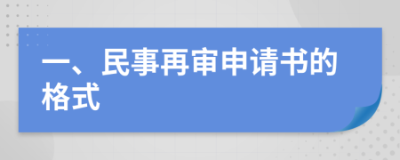 一、民事再审申请书的格式