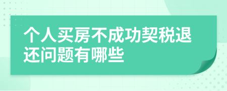 个人买房不成功契税退还问题有哪些