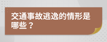 交通事故逃逸的情形是哪些？