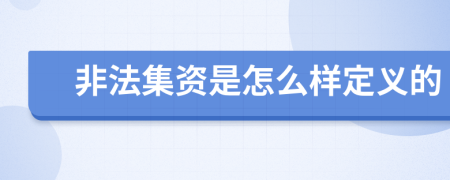 非法集资是怎么样定义的