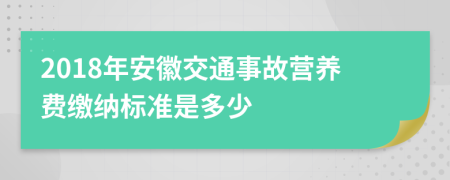 2018年安徽交通事故营养费缴纳标准是多少