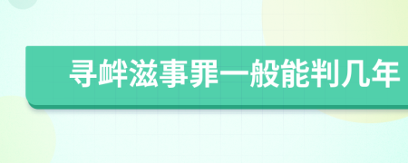 寻衅滋事罪一般能判几年