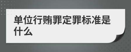 单位行贿罪定罪标准是什么