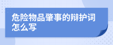 危险物品肇事的辩护词怎么写