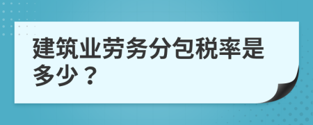 建筑业劳务分包税率是多少？