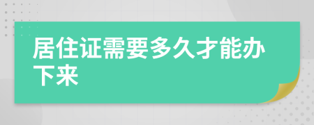 居住证需要多久才能办下来