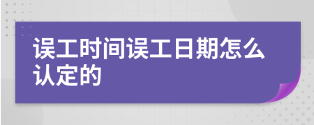 误工时间误工日期怎么认定的