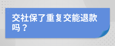 交社保了重复交能退款吗？