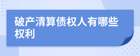 破产清算债权人有哪些权利