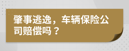 肇事逃逸，车辆保险公司赔偿吗？