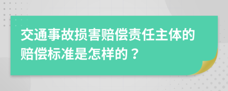 交通事故损害赔偿责任主体的赔偿标准是怎样的？