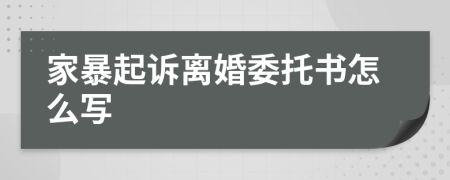 家暴起诉离婚委托书怎么写