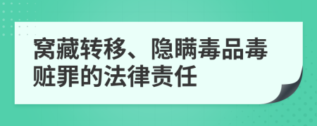 窝藏转移、隐瞒毒品毒赃罪的法律责任