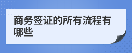 商务签证的所有流程有哪些