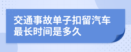 交通事故单子扣留汽车最长时间是多久