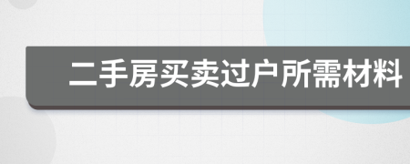 二手房买卖过户所需材料