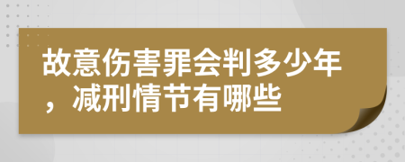 故意伤害罪会判多少年，减刑情节有哪些