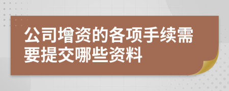 公司增资的各项手续需要提交哪些资料