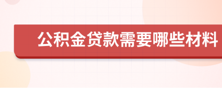 公积金贷款需要哪些材料