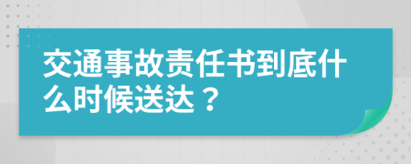 交通事故责任书到底什么时候送达？