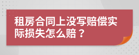 租房合同上没写赔偿实际损失怎么赔？