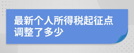 最新个人所得税起征点调整了多少