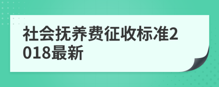 社会抚养费征收标准2018最新