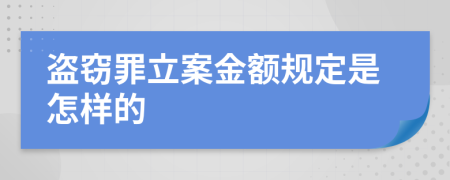 盗窃罪立案金额规定是怎样的