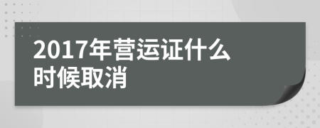 2017年营运证什么时候取消