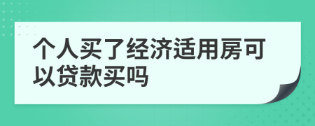 个人买了经济适用房可以贷款买吗