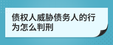 债权人威胁债务人的行为怎么判刑