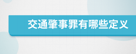 交通肇事罪有哪些定义