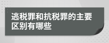 逃税罪和抗税罪的主要区别有哪些