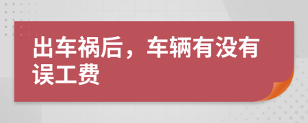 出车祸后，车辆有没有误工费