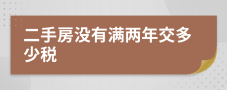 二手房没有满两年交多少税