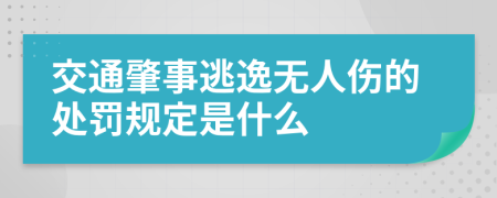 交通肇事逃逸无人伤的处罚规定是什么