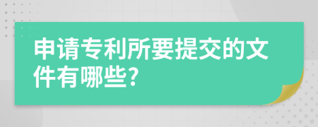 申请专利所要提交的文件有哪些?