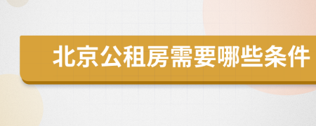 北京公租房需要哪些条件