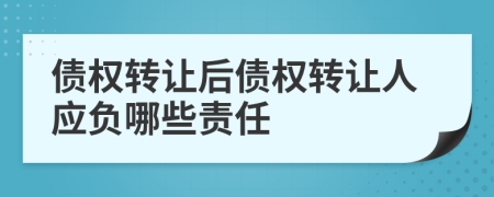 债权转让后债权转让人应负哪些责任