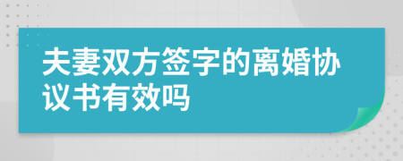 夫妻双方签字的离婚协议书有效吗