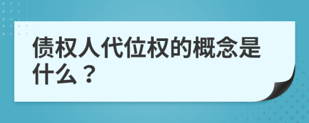 债权人代位权的概念是什么？