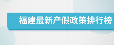 福建最新产假政策排行榜