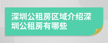 深圳公租房区域介绍深圳公租房有哪些