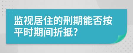 监视居住的刑期能否按平时期间折抵?