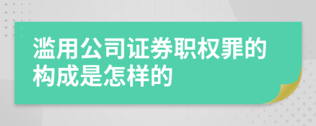 滥用公司证券职权罪的构成是怎样的