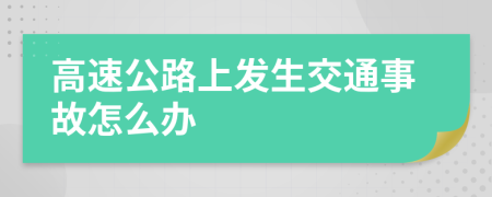 高速公路上发生交通事故怎么办