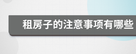 租房子的注意事项有哪些