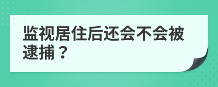 监视居住后还会不会被逮捕？